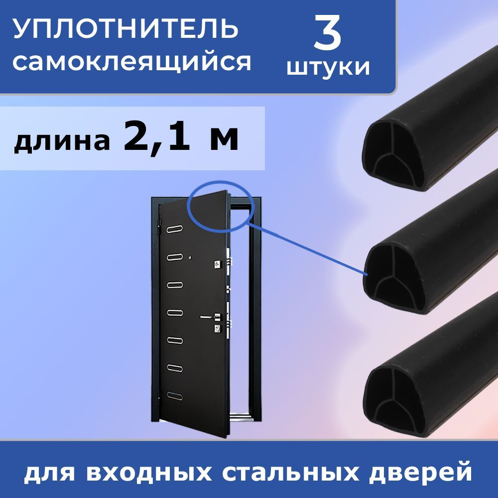Лот 3 шт: Уплотнитель 14х12,7 мм, самоклеящийся, черный, для стальных дверей, 2,1 м  #1