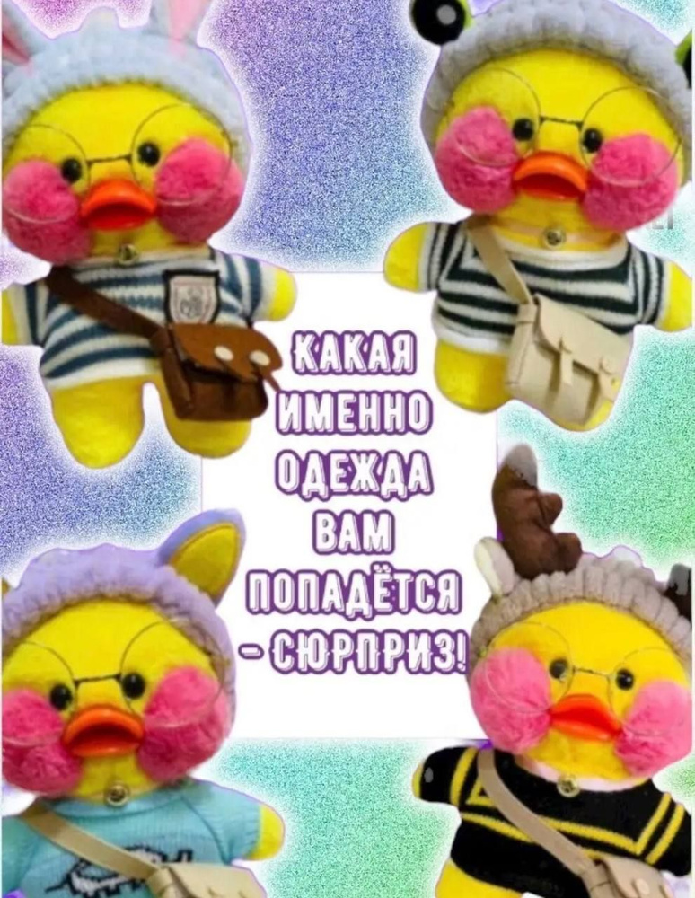 Утка Лалафанфан с одеждой - купить с доставкой по выгодным ценам в ...