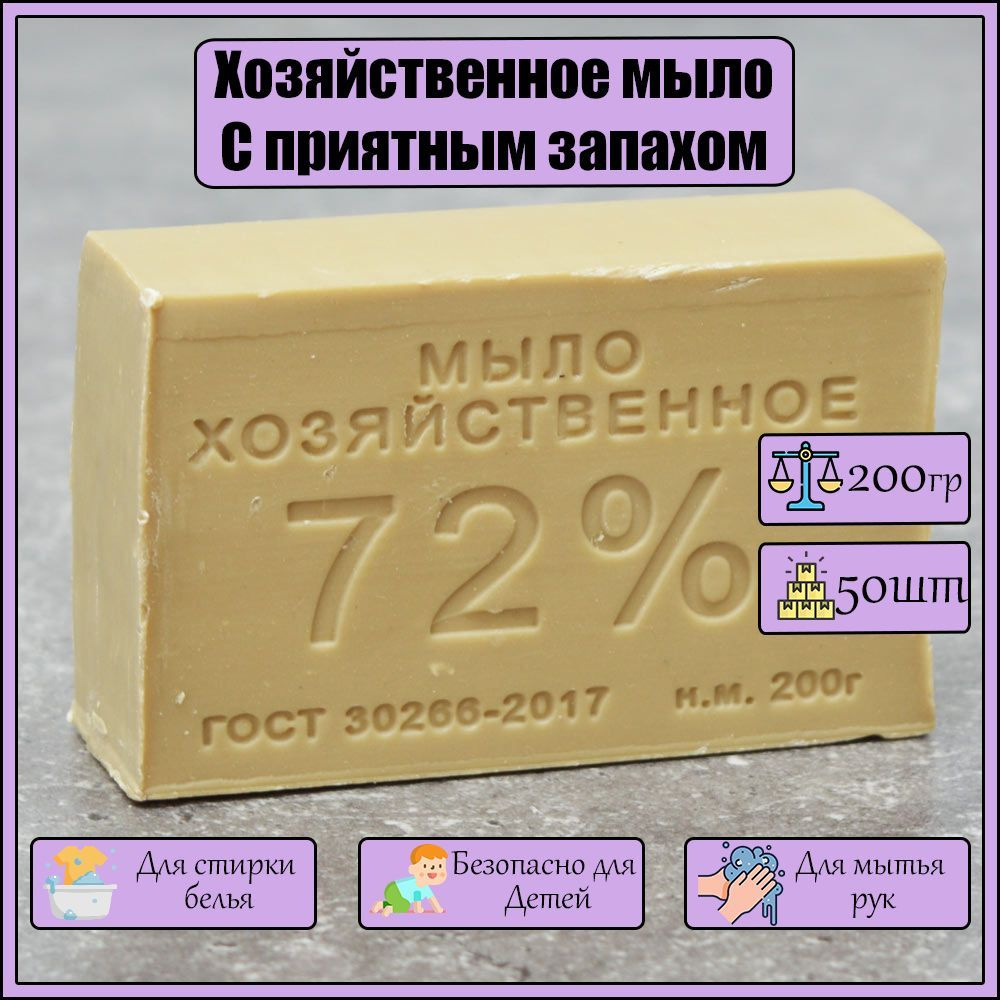 Мыло хозяйственное 72%, ГОСТ, натуральное твердое гипоаллергенное, 50 Штук  по 200 г