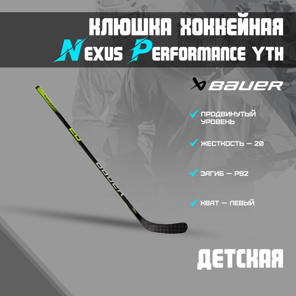 Хоккейная клюшка BAUER Nexus Performance Grip Stick S22 YTH 20 P92 L #1