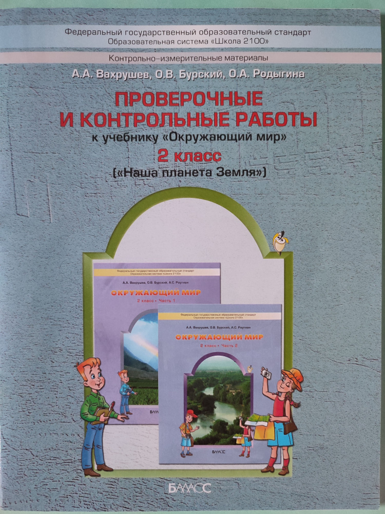 Проверочные и контрольные работы 2 класс к учебнику "Окружающий мир ...