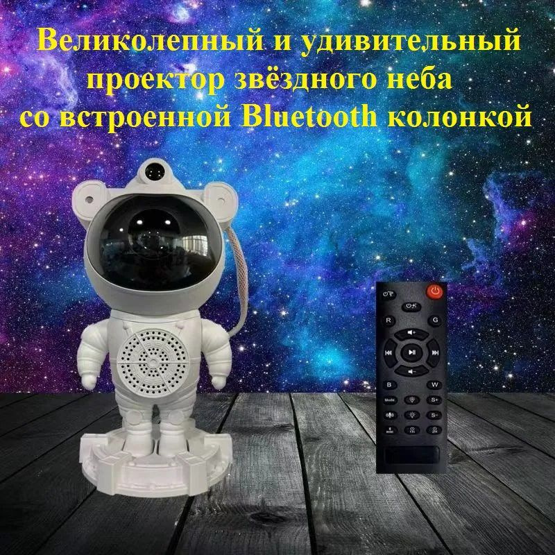 Проектор звездного неба космонавт. Ночник звездное небо космонавт с пультом. Ночник звёздного неба астронавт. Проектор звездного неба астронавт (astronaut) космонавт. Ночник звездное небо космонавт с пультом.