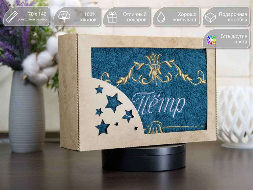 Полотенце банное махровое D-vibe с именем Пётр в подарочной коробке "Звёзды", 70/140 см, 100% хлопок #1
