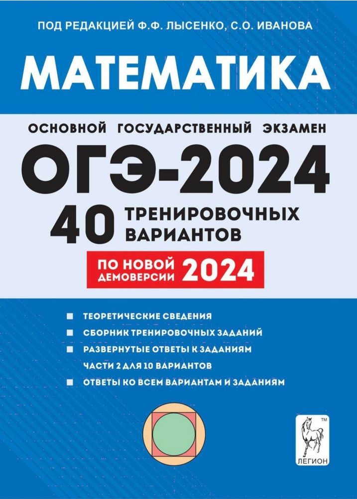 Математика. ОГЭ-2024. 9 класс. 40 тренировочных вариантов по демоверсии ...