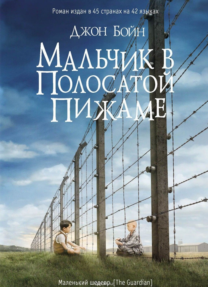 В полосатой пижаме как звали. Шмуэль мальчик в полосатой пижаме. Джон бойн мальчик в полосатой пижаме. Мальчик в полосатой пижаме обложка книги. В полосатой пижаме как звали.