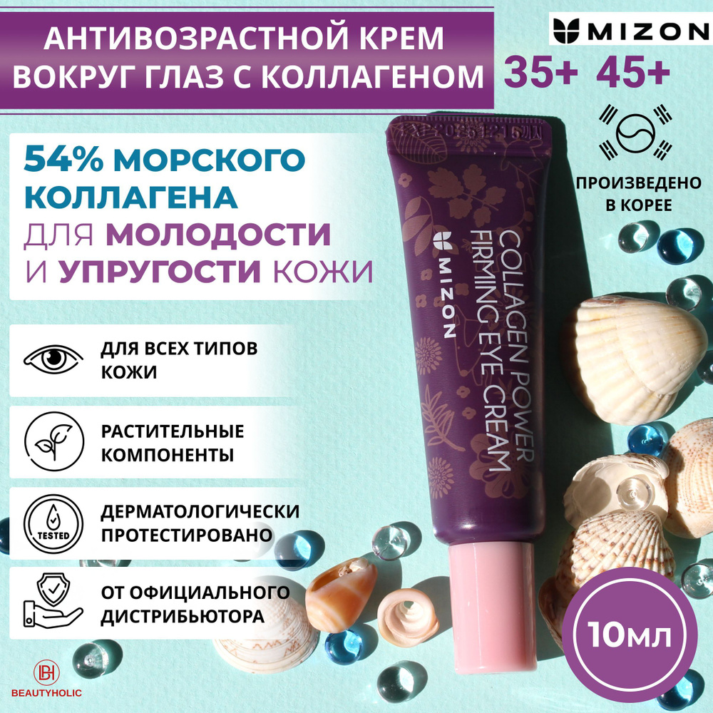 MIZON Крем вокруг глаз антивозрастной COLLAGEN POWER Firming Eye Cream с коллагеном и гиалуроновой кислотой, #1