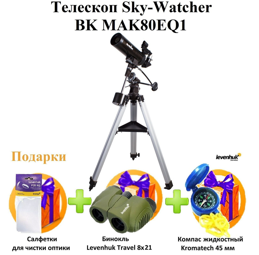 Телескоп Sky-Watcher BK MAK80EQ1 #1