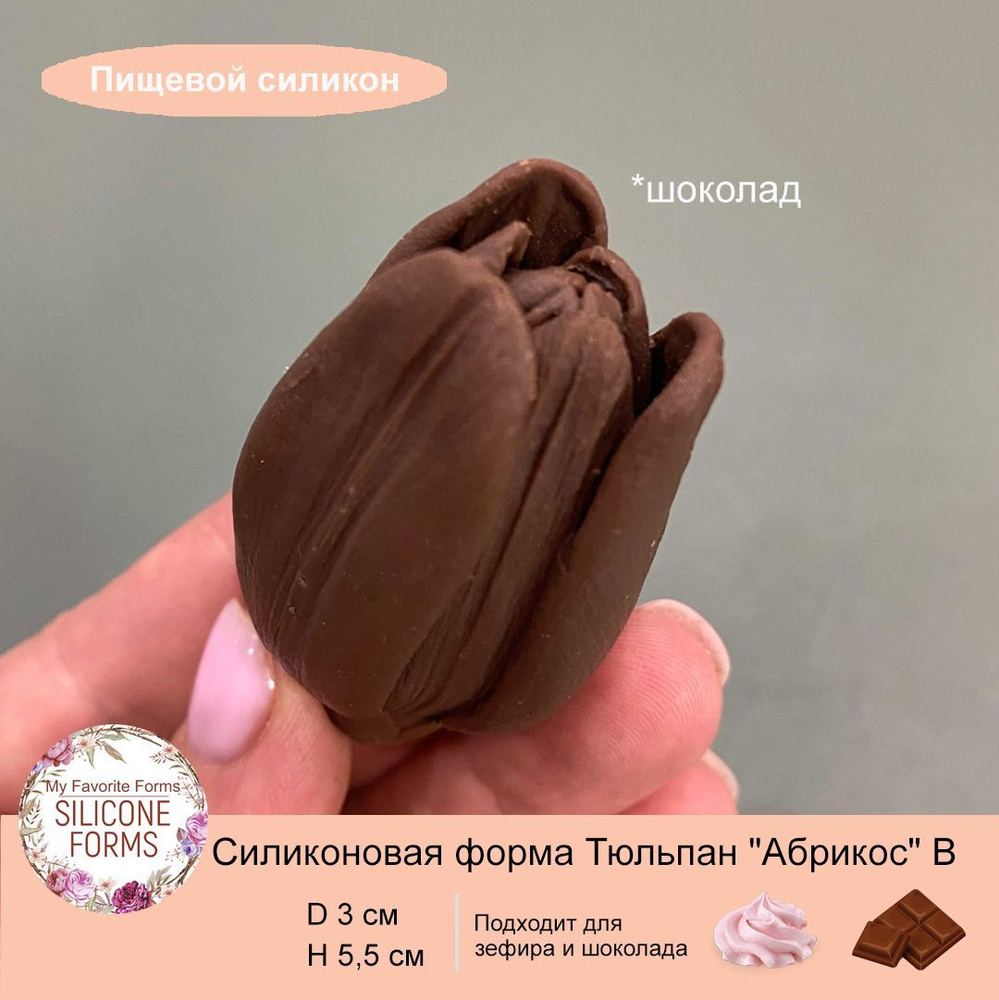 Силиконовый молд для зефира и шоколада Тюльпан "Абрикос" B (ПИЩЕВОЙ СИЛИКОН) #1
