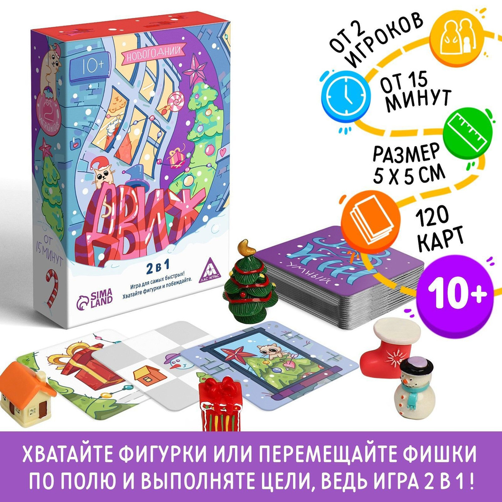 Карточная игра ЛАС ИГРАС "Новогодний ДВИЖ" настольная ходилка 2 в 1 ...