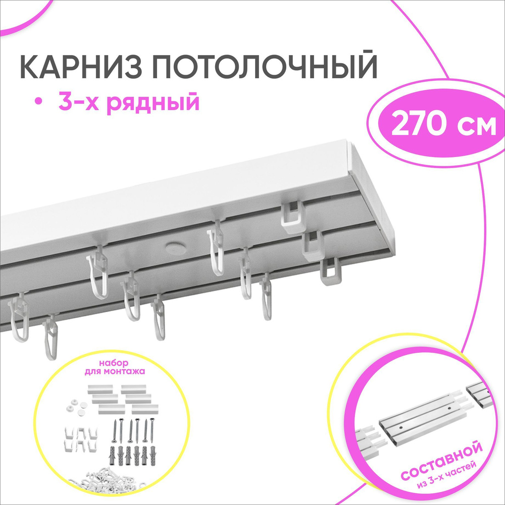 Карниз потолочный трехрядный составной Оптима 270 см для штор и гардин  #1