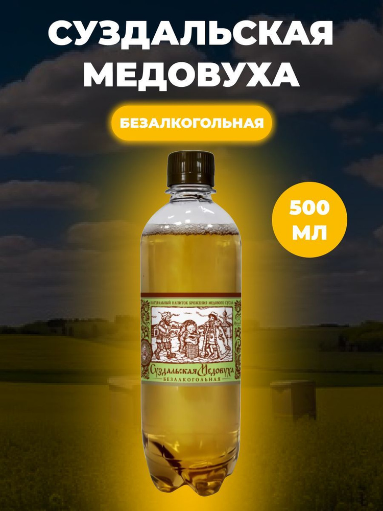 Медовуха Суздальская "Безалкогольная", 500 мл. #1