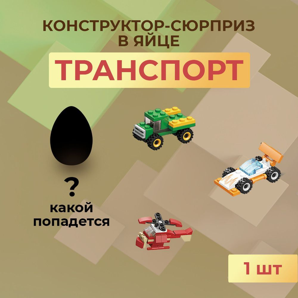 Игрушка сюрприз, Конструктор в яйце, яйцо-сюрприз, транспорт, 1 шт (23-33  элемента)