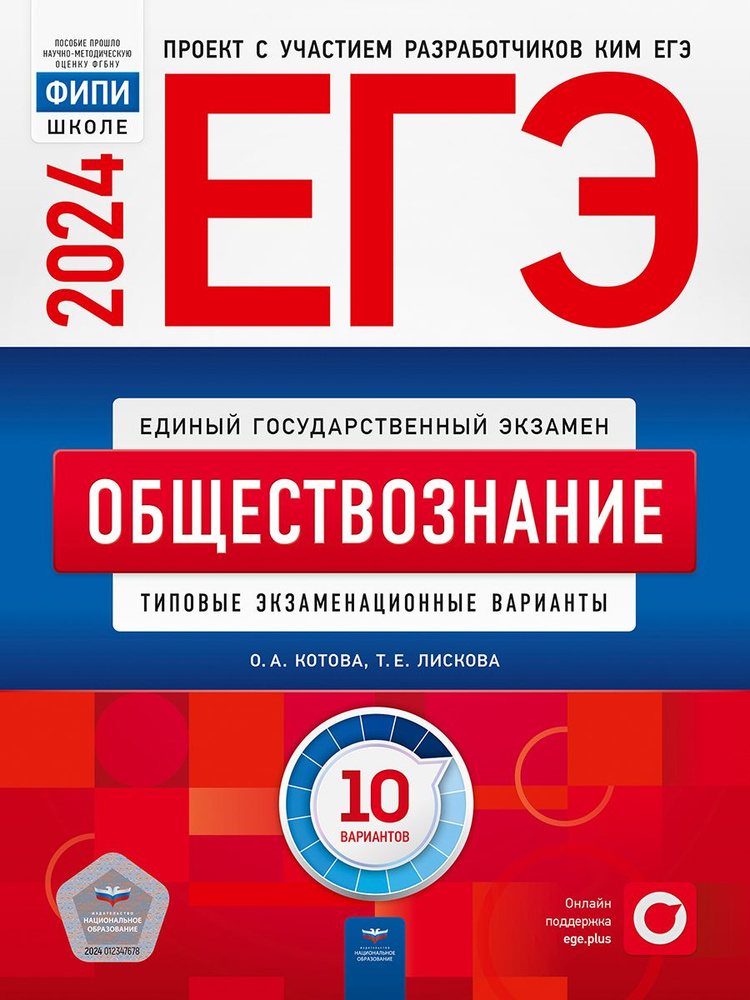 ЕГЭ-2024. Обществознание: типовые экзаменационные варианты: 10 вариантов | Котова О. А., Лискова Т. Е. #1