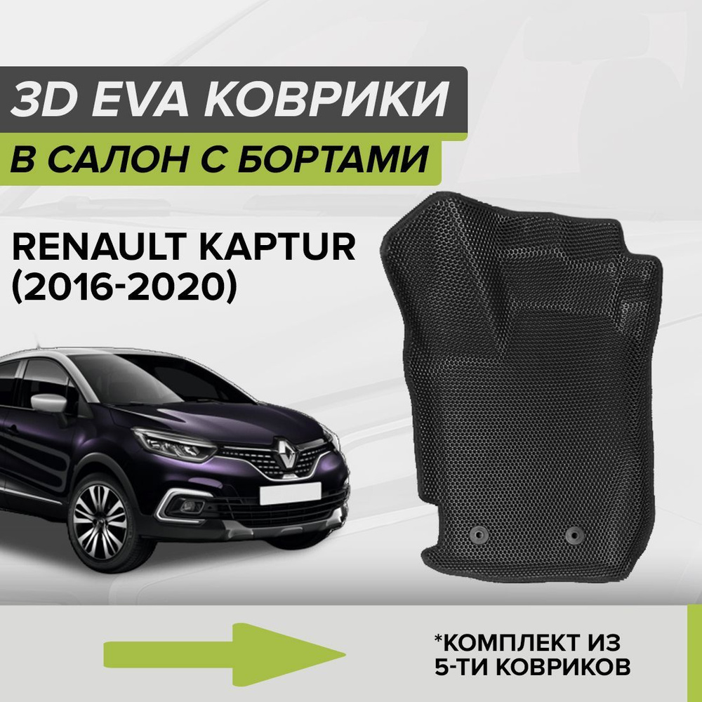 Коврики в салон автомобиля CellMat 3DS_RENAULTKAPTUR_BLACK, цвет черный -  купить по выгодной цене в интернет-магазине OZON (765951177)