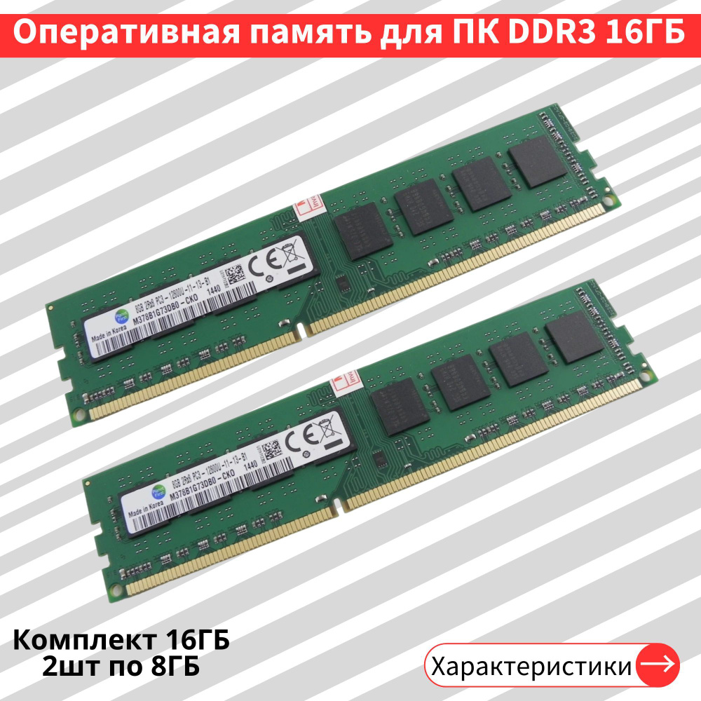 Модуль оперативной памяти Sams 16 ГБ DDR3 1600 МГц 1.5V DIMM 2 по 8 ГБ8 ГБ  (SAMS16GB1600DDR3) - купить по выгодной цене в интернет-магазине OZON  (1185953245)