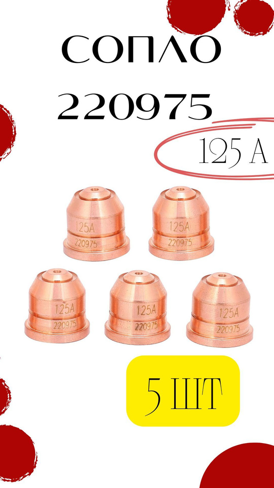Сопло 220975 для Hypertherm Powermax 125А - купить с доставкой по ...