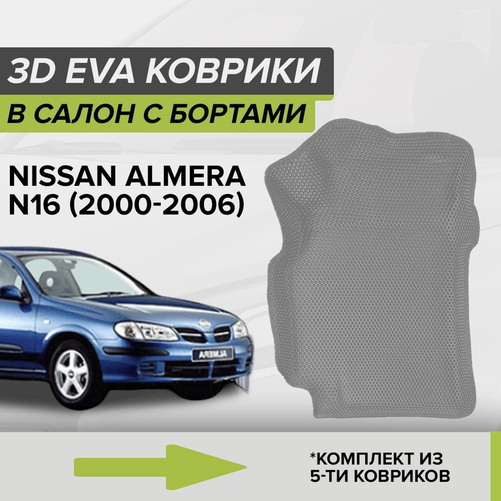 Коврики в салон автомобиля CellMat 3DS_NISSANALMERAN16_BLACK, цвет темно- серый, серый - купить по выгодной цене в интернет-магазине OZON (932293690)