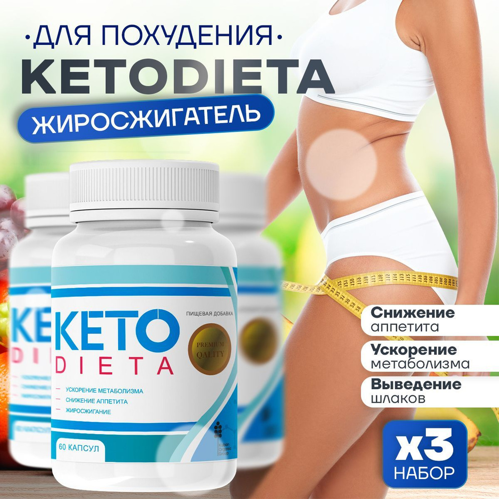 Кето Диета Капсулы для похудения KetoDieta - купить с доставкой по выгодным  ценам в интернет-магазине OZON (1187183814)