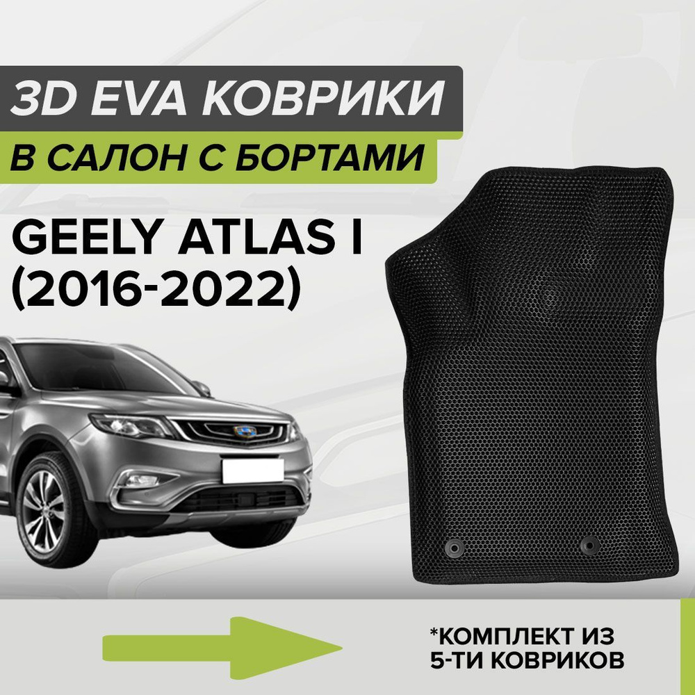 Коврики в салон автомобиля CellMat 3DS_GEELYATLASI_BLACK, цвет черный -  купить по выгодной цене в интернет-магазине OZON (1187216131)