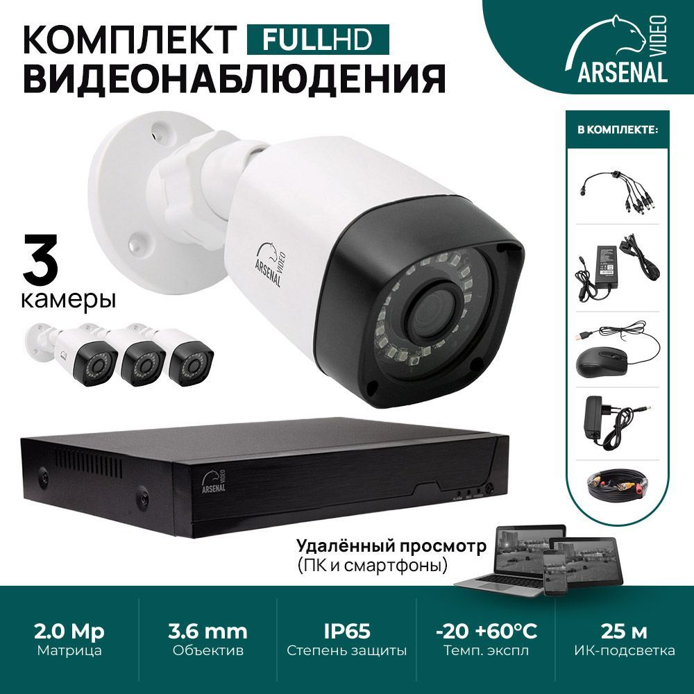 Система видеонаблюдения ARSENAL AR-K-0000 1920×1080 Full HD - купить по  низким ценам в интернет-магазине OZON (1087916815)