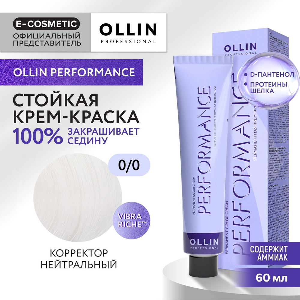 OLLIN PROFESSIONAL Крем-краска PERFORMANCE для окрашивания волос 0/0 корректор нейтральный 60 мл  #1
