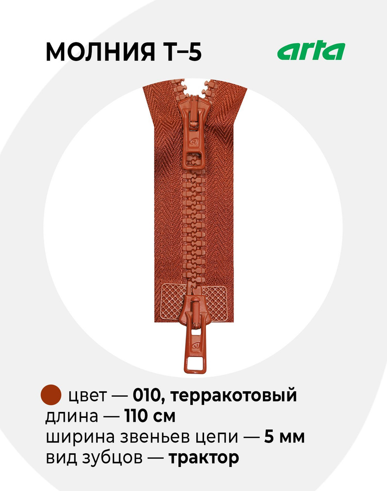 Молния Трактор ARTA-F Т-5 разъемная 2 замка (2077) - 110 см 010 терракотовый  #1