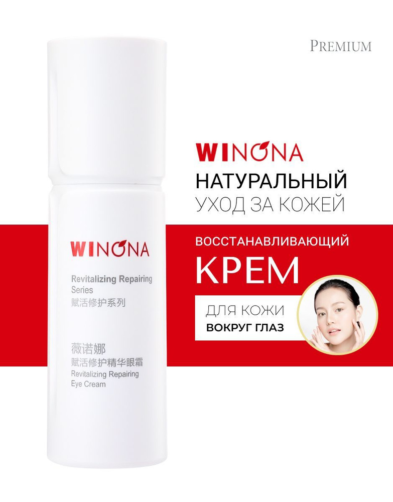 Winona Восстанавливающий крем для кожи вокруг глаз Revitalizing Repairing Eye Cream, 20 г  #1