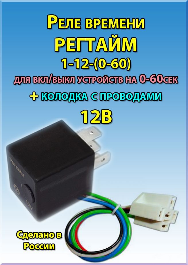 Реле времени РЕГТАЙМ1-12-(0-60) (для вкл/выкл устройств на 0-60с) с ...