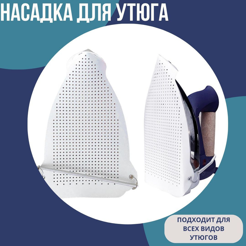 Термостойкая универсальная съемная насадка накладка для утюга всех ...