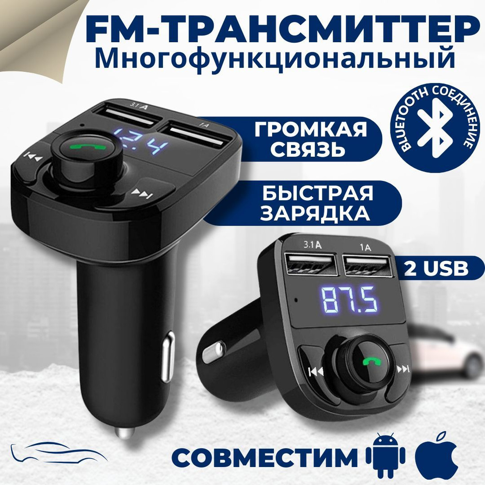 Fm трансмиттер; в прикуриватель, с блютузом, автомобильный, Hands free;  модулятор в машину