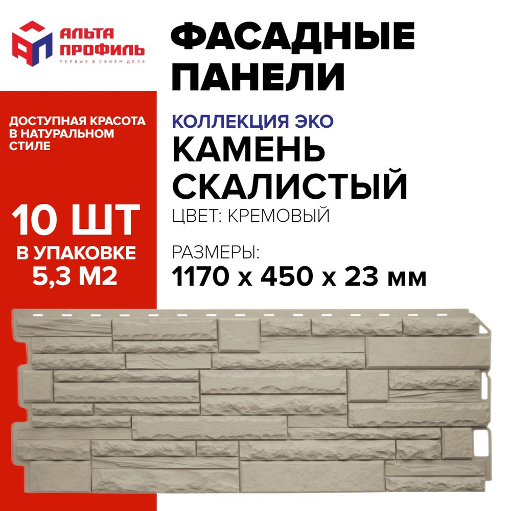 Панель фасадная 10 шт (5,2 кв.м.) в упаковке, размер 1170 x 450 мм, камень кремовый, полипропиленовая #1