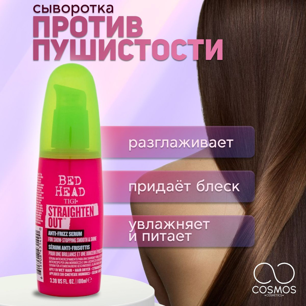 Разглаживающая сыворотка для волос BED HEAD STRAIGHTEN OUT - купить с ...