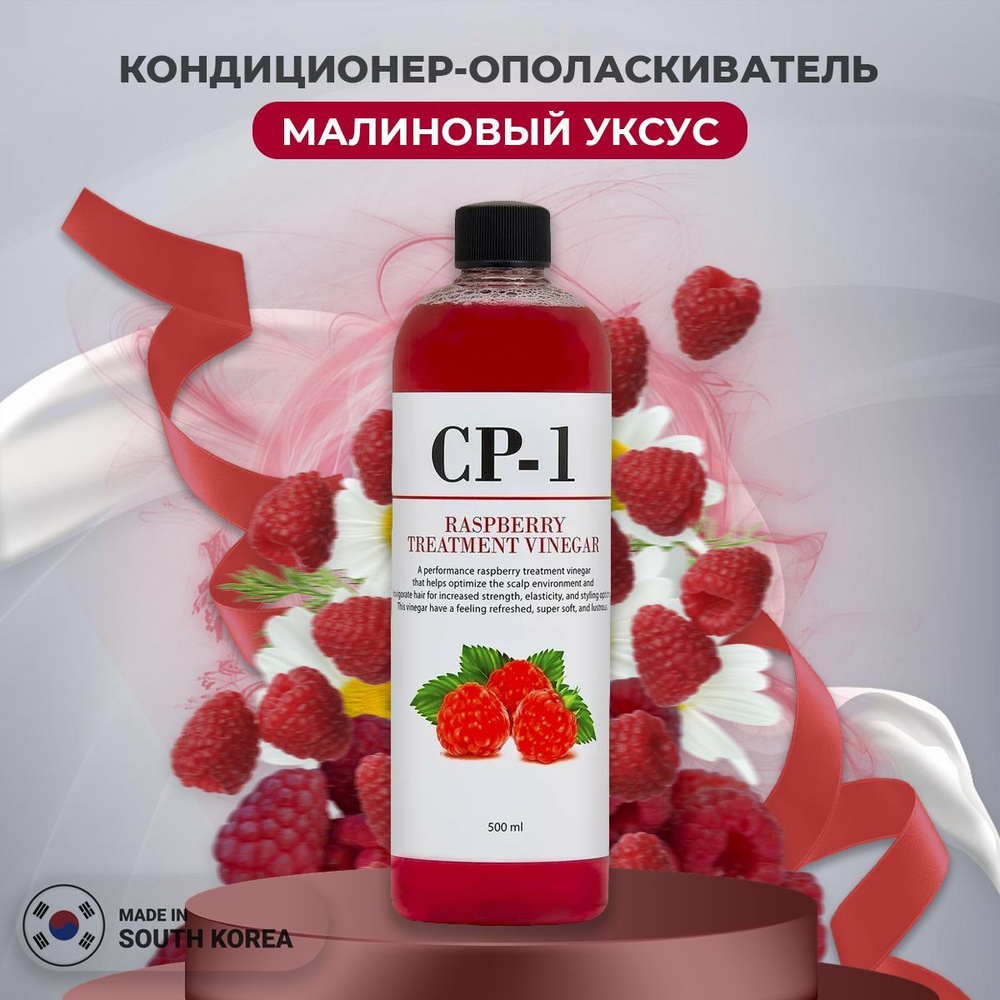 Малиновый уксус отзывы. Кондиционер-ополаскиватель малиновый уксус CP-1 Rasberry treatment Vinegar, 500 мл. Кондиционер-ополаскиватель малиновый уксус CP-1 Rasberry treatment Vinegar,. Esthetic House кондиционер на основе малинового уксуса CP-1 Vinegar 500 мл. Корея. Кондиционер для волос CP-1 малиновый уксус ополаскиватель 500мл Esthetic House.