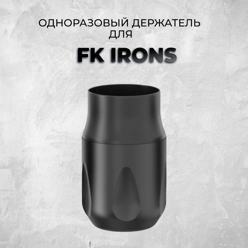 Одноразовый держатель для тату машинки FK IRONS Flux, ONE, Цвет черный -  купить с доставкой по выгодным ценам в интернет-магазине OZON (1194234415)