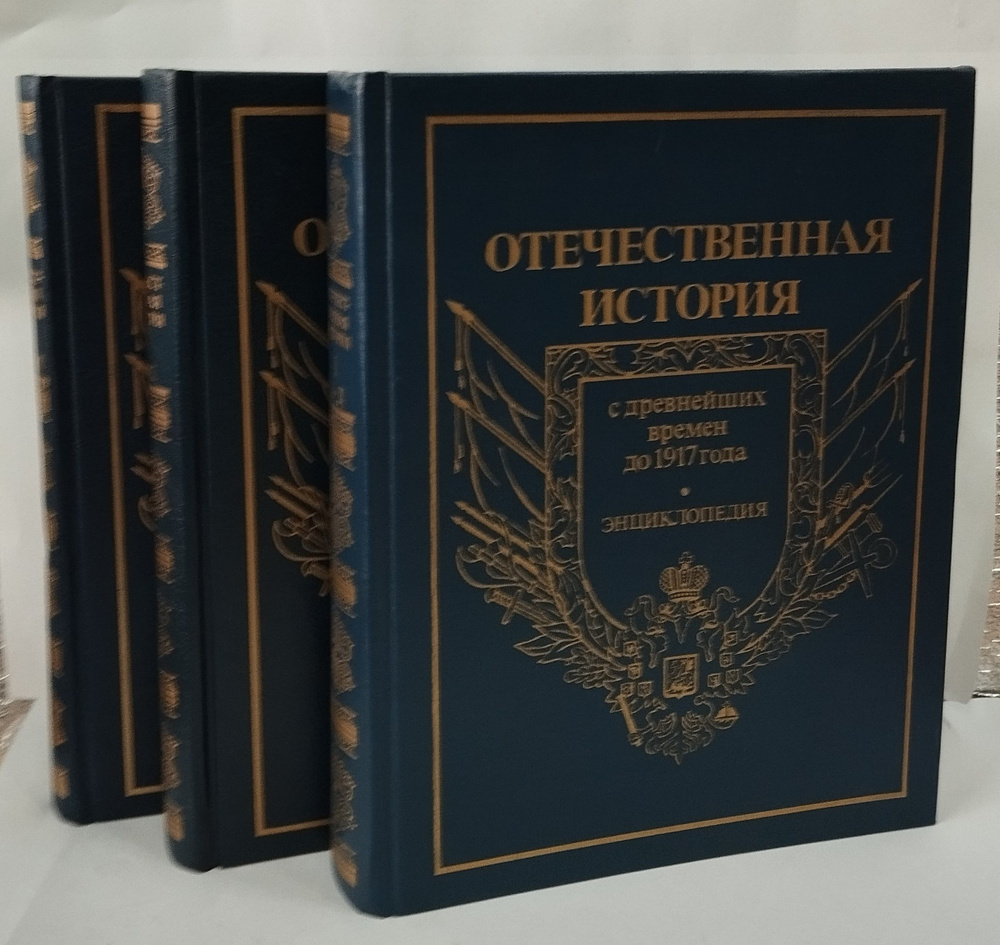 Отечественная история. История России с древнейших времен до 1917 года ...
