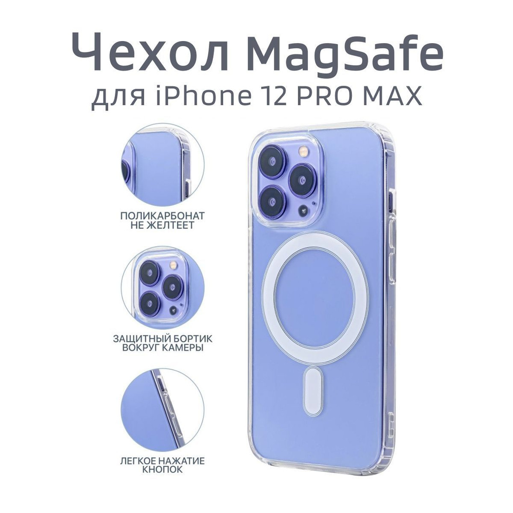 Чехол на айфон 12 про макс с поддержкой MagSafe/ магсейф для iPhone 12 ...