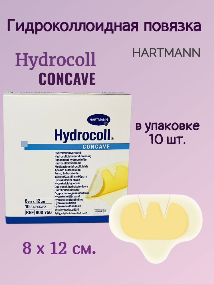 Повязка Гидроколл конкейв (Hydrocoll concave ) гидроколлоидная на локти ...