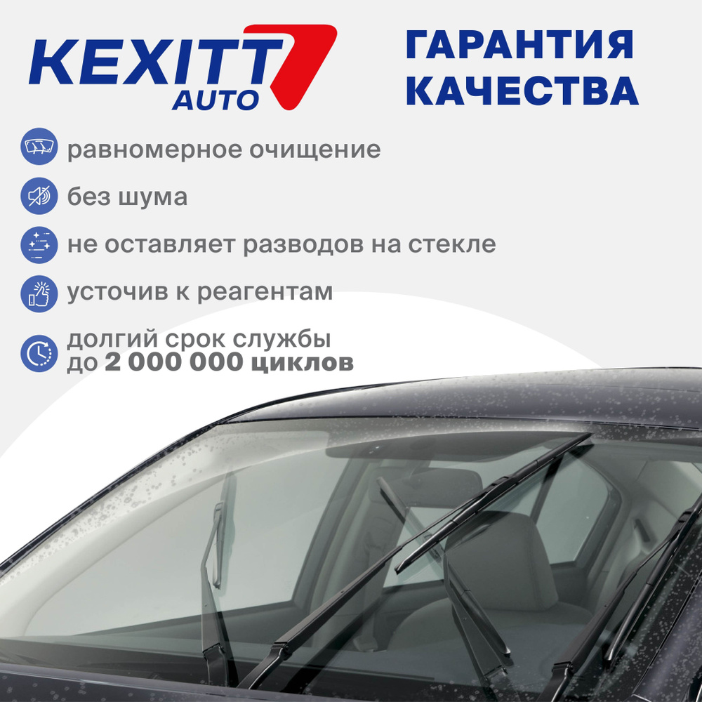 Комплект бескаркасных щеток стеклоочистителя KEXITT KF575525, крепление  Крючок (Hook / J-Hook) - купить по выгодной цене в интернет-магазине OZON  (1196360504)