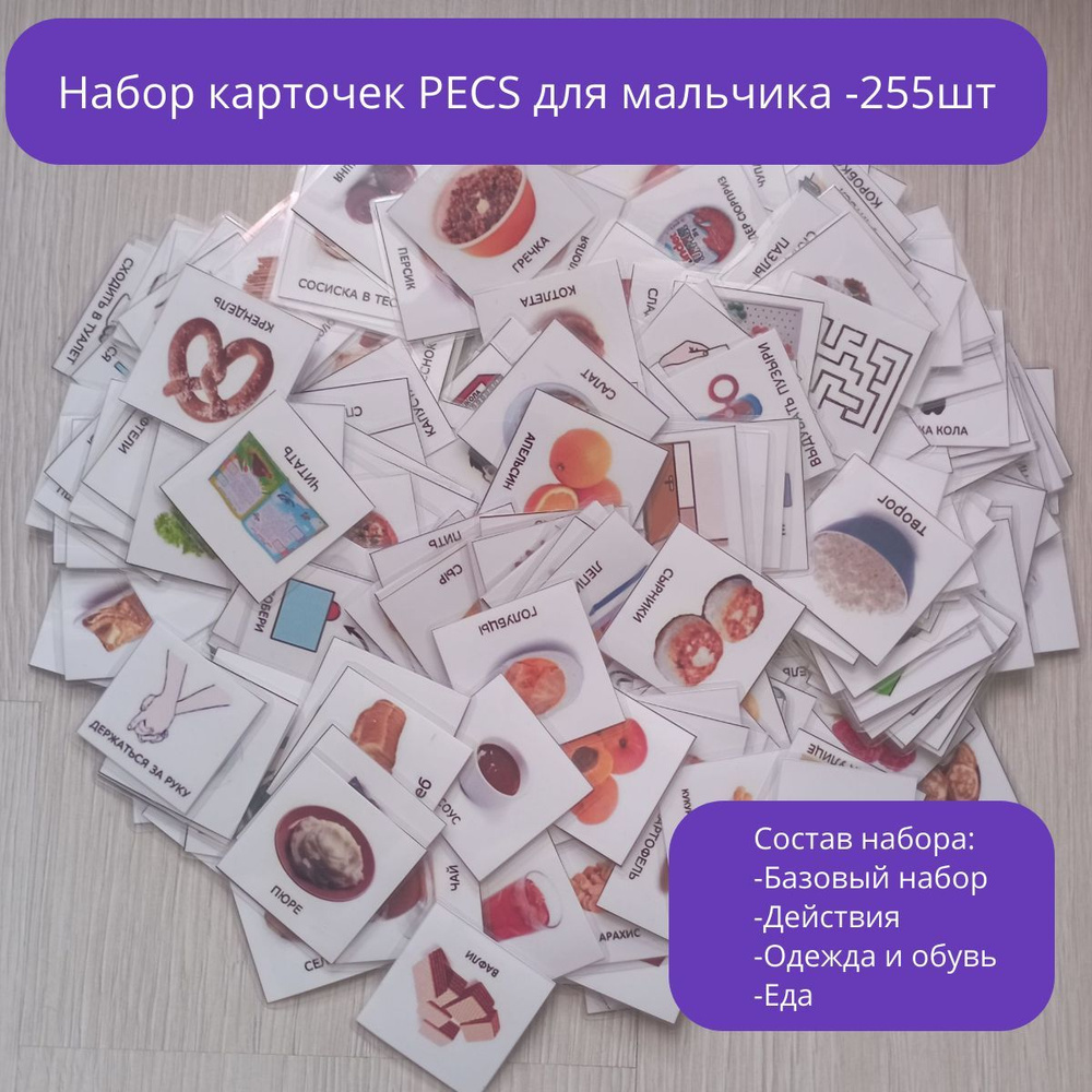 Карточки ПЕКС/PECS для мальчика 255шт(Базовый набор, действия, одежда и  обувь,еда)