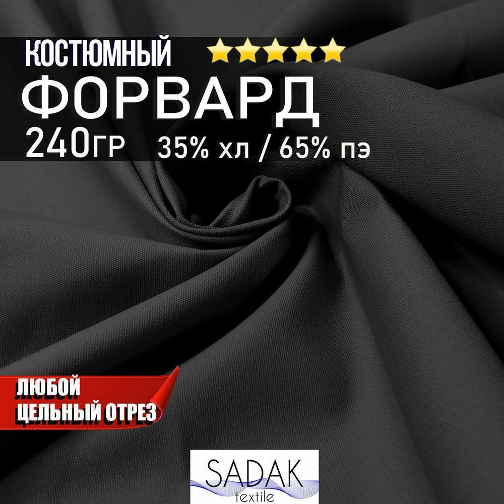 Ткань для одежды Форвард 240гр/м2. Костюмная ткань для пошива одежды.  Ширина - 150см, любой отрез от 1м.