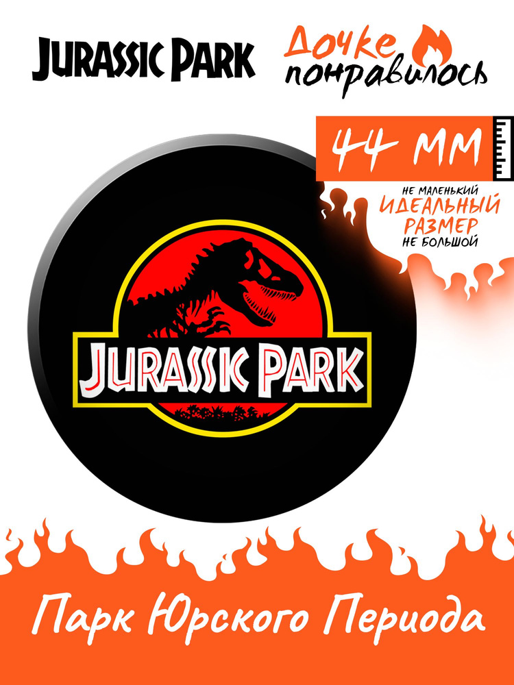 Значок на рюкзак Парк юрского периода Jurassic World #1