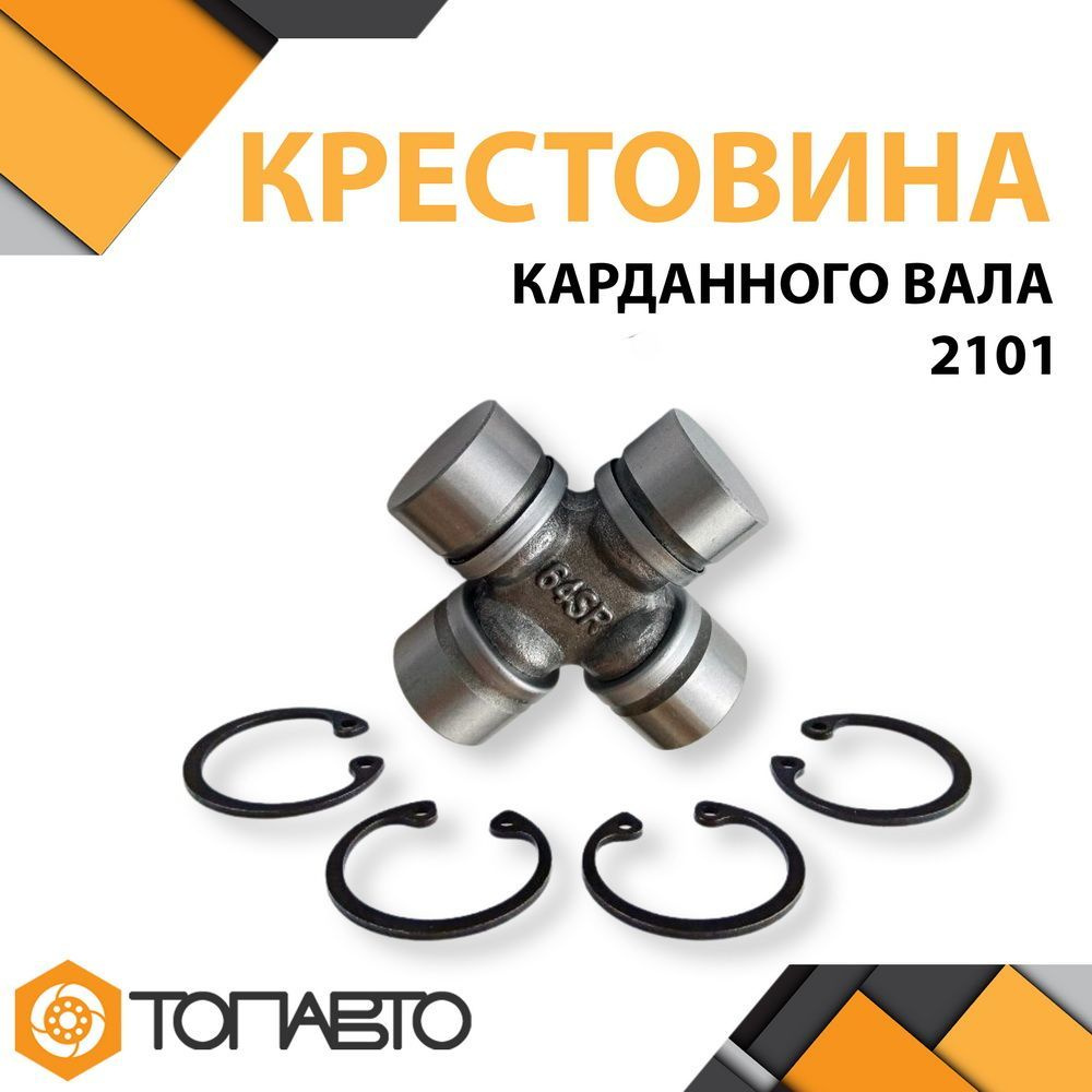 Крестовина 2101 СПЗ-64