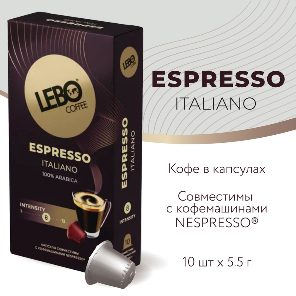 Кофе в капсулах Lebo Espresso ITALIANO Арабика 100% , 55 г (10 шт), Совместимы с кофемашинами Nespresso #1