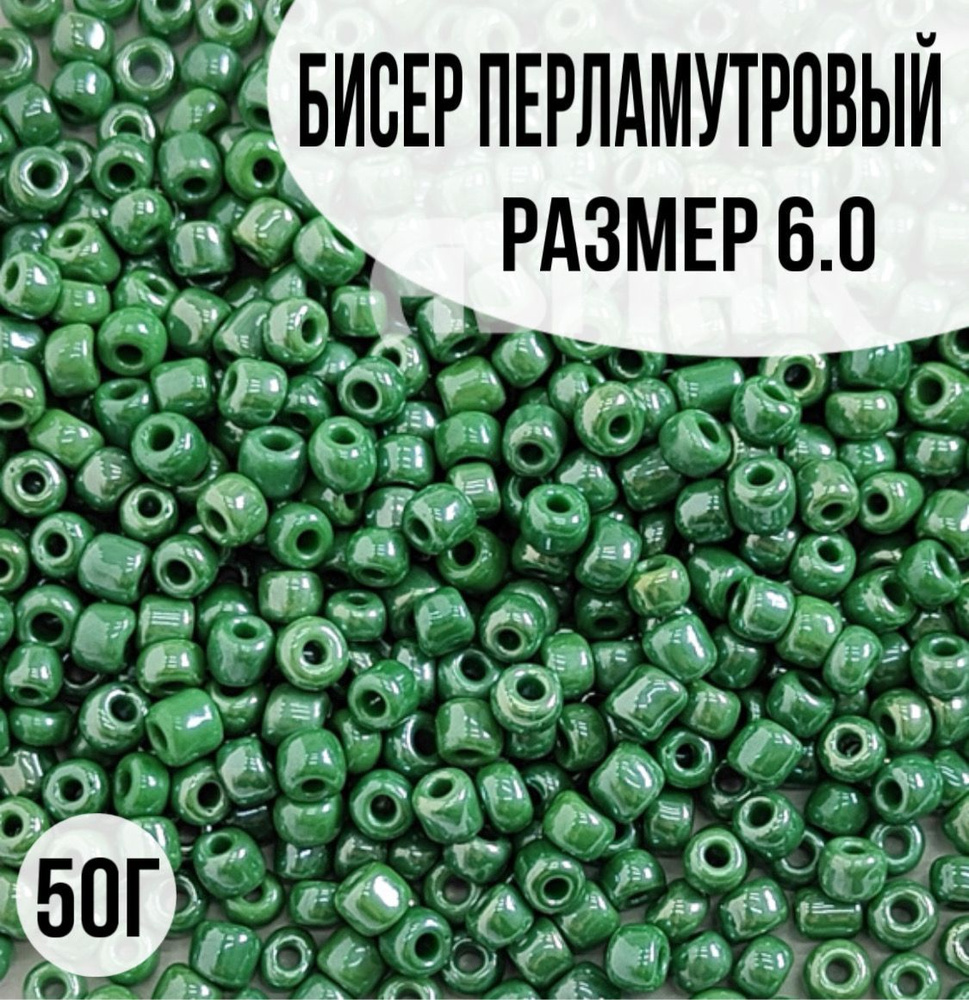 Бисер перламутровый, размер 6.0, 50г #1