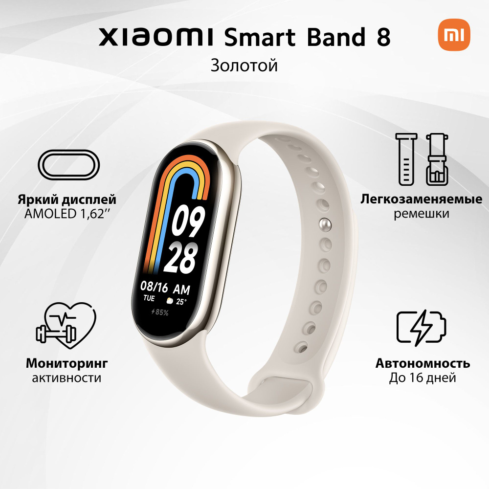 Фитнес-браслет Xiaomi Smart Band 8 (глобальная версия), бежевый - купить с  доставкой по выгодным ценам в интернет-магазине OZON (1178727856)