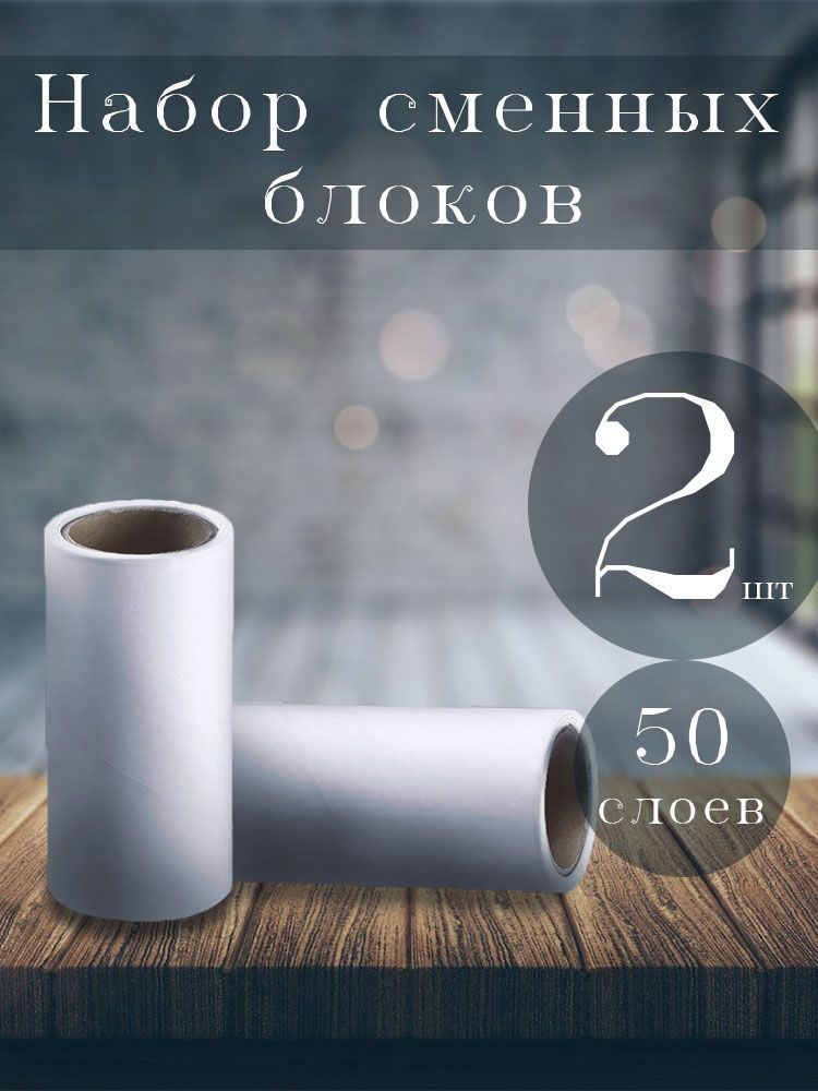 Набор сменных блоков ролика для чистки одежды от шерсти, пыли, волос ...