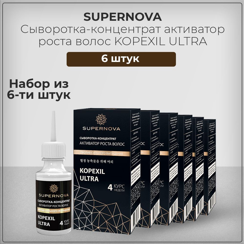 Supernova / Супернова Сыворотка-концентрат активатор роста волос Копексил KOPEXIL, 30 мл (набор из 6 #1