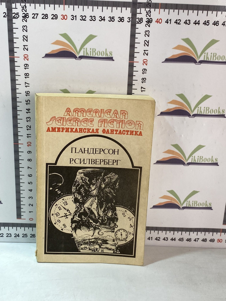 П. Андерсон, Р. Силверберг / Американская фантастика в 14 томах / Том 11 | Сильверберг Роберт, Андерсон #1