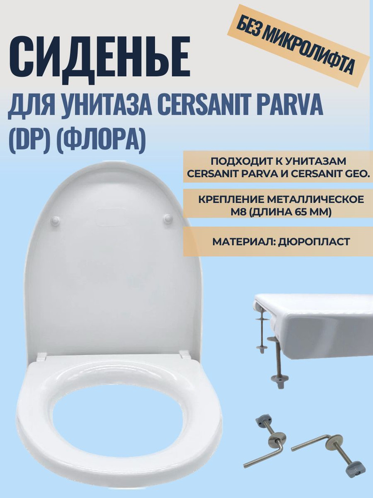 Сиденье для унитаза Cersanit Parva (DP) (Флора) (крепление металлическое, без микролифта) - S-DS-PARVA #1