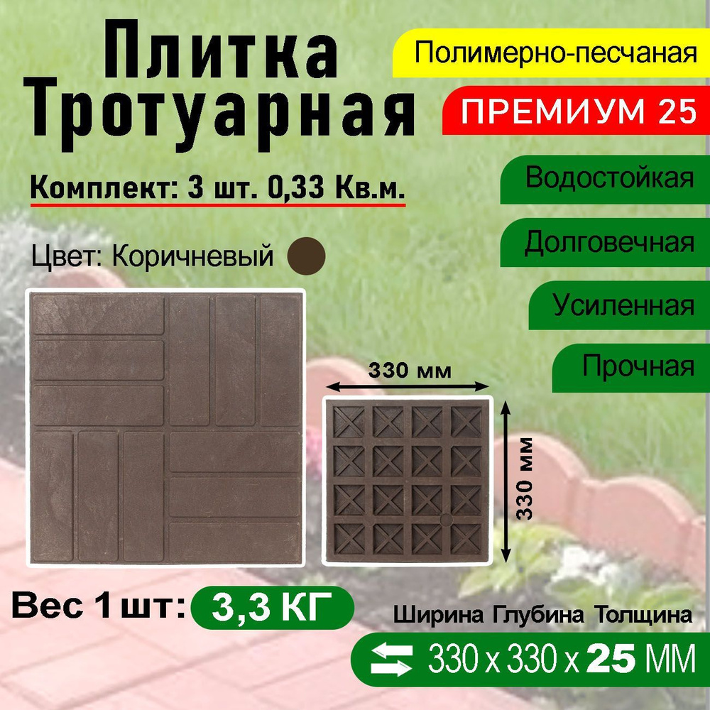 Плитка тротуарная Полимерпесчаная Премиум 330 х 330 х 25 мм. 3 шт. Коричневая  #1